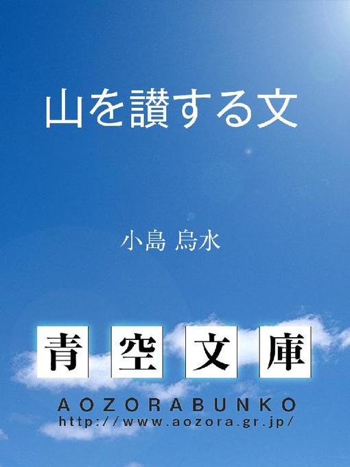 Title details for 山を讃する文 by 小島烏水 - Available